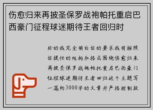 伤愈归来再披圣保罗战袍帕托重启巴西豪门征程球迷期待王者回归时 伤愈归来再披圣保罗战袍帕托重启巴西豪门征程球迷期待王者回归时