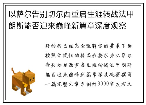 以萨尔告别切尔西重启生涯转战法甲朗斯能否迎来巅峰新篇章深度观察 以萨尔告别切尔西重启生涯转战法甲朗斯能否迎来巅峰新篇章深度观察