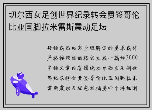 切尔西女足创世界纪录转会费签哥伦比亚国脚拉米雷斯震动足坛 切尔西女足创世界纪录转会费签哥伦比亚国脚拉米雷斯震动足坛