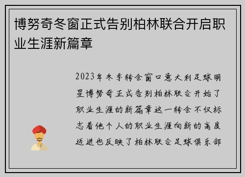 博努奇冬窗正式告别柏林联合开启职业生涯新篇章