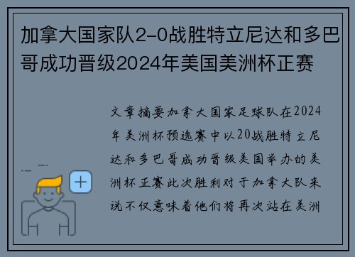 加拿大国家队2-0战胜特立尼达和多巴哥成功晋级2024年美国美洲杯正赛 加拿大国家队2-0战胜特立尼达和多巴哥成功晋级2024年美国美洲杯正赛