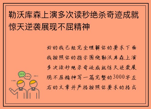 勒沃库森上演多次读秒绝杀奇迹成就惊天逆袭展现不屈精神