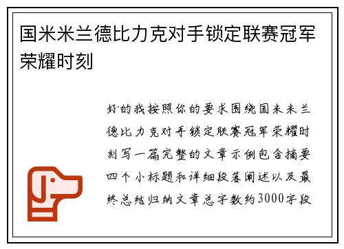 国米米兰德比力克对手锁定联赛冠军荣耀时刻