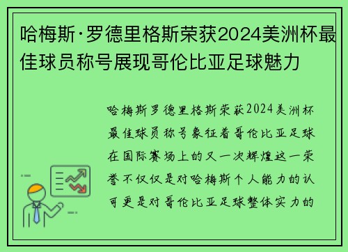 哈梅斯·罗德里格斯荣获2024美洲杯最佳球员称号展现哥伦比亚足球魅力 哈梅斯·罗德里格斯荣获2024美洲杯最佳球员称号展现哥伦比亚足球魅力