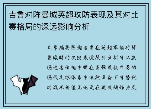 吉鲁对阵曼城英超攻防表现及其对比赛格局的深远影响分析 吉鲁对阵曼城英超攻防表现及其对比赛格局的深远影响分析