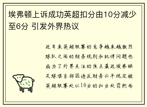 埃弗顿上诉成功英超扣分由10分减少至6分 引发外界热议 埃弗顿上诉成功英超扣分由10分减少至6分 引发外界热议