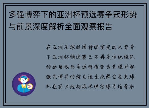 多强博弈下的亚洲杯预选赛争冠形势与前景深度解析全面观察报告 多强博弈下的亚洲杯预选赛争冠形势与前景深度解析全面观察报告