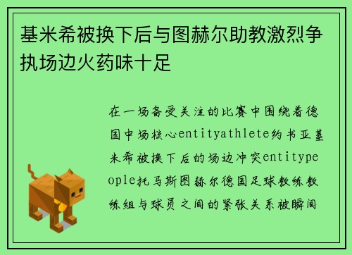 基米希被换下后与图赫尔助教激烈争执场边火药味十足 基米希被换下后与图赫尔助教激烈争执场边火药味十足