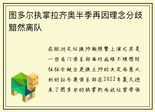 图多尔执掌拉齐奥半季再因理念分歧黯然离队 图多尔执掌拉齐奥半季再因理念分歧黯然离队