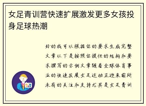 女足青训营快速扩展激发更多女孩投身足球热潮 女足青训营快速扩展激发更多女孩投身足球热潮