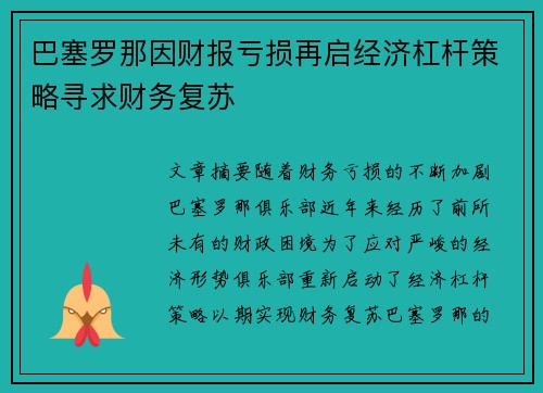 巴塞罗那因财报亏损再启经济杠杆策略寻求财务复苏