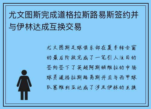 尤文图斯完成道格拉斯路易斯签约并与伊林达成互换交易