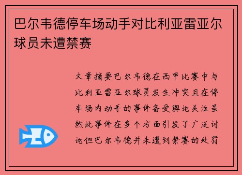 巴尔韦德停车场动手对比利亚雷亚尔球员未遭禁赛 巴尔韦德停车场动手对比利亚雷亚尔球员未遭禁赛