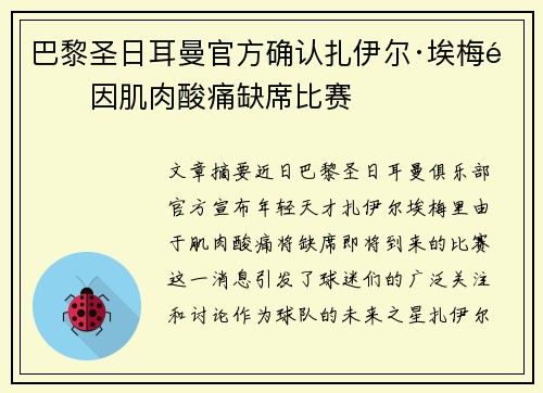 巴黎圣日耳曼官方确认扎伊尔·埃梅里因肌肉酸痛缺席比赛
