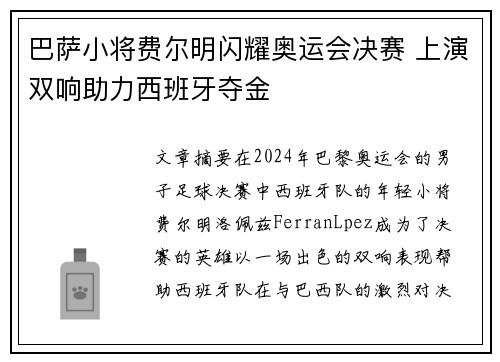 巴萨小将费尔明闪耀奥运会决赛 上演双响助力西班牙夺金