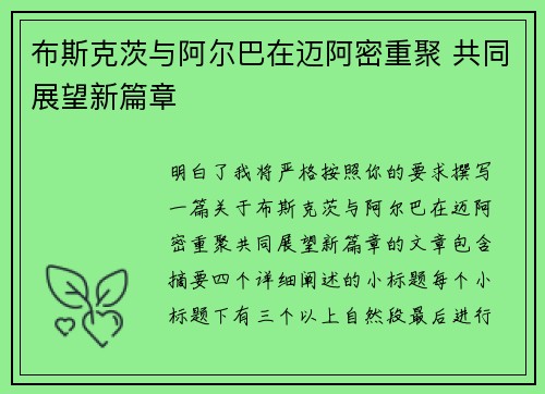 布斯克茨与阿尔巴在迈阿密重聚 共同展望新篇章