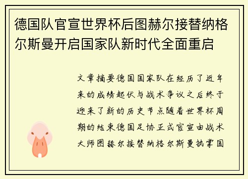 德国队官宣世界杯后图赫尔接替纳格尔斯曼开启国家队新时代全面重启 德国队官宣世界杯后图赫尔接替纳格尔斯曼开启国家队新时代全面重启