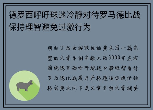 德罗西呼吁球迷冷静对待罗马德比战保持理智避免过激行为 德罗西呼吁球迷冷静对待罗马德比战保持理智避免过激行为