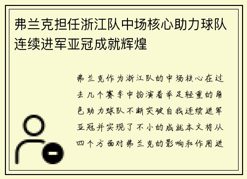 弗兰克担任浙江队中场核心助力球队连续进军亚冠成就辉煌 弗兰克担任浙江队中场核心助力球队连续进军亚冠成就辉煌