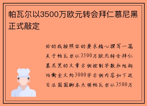 帕瓦尔以3500万欧元转会拜仁慕尼黑正式敲定