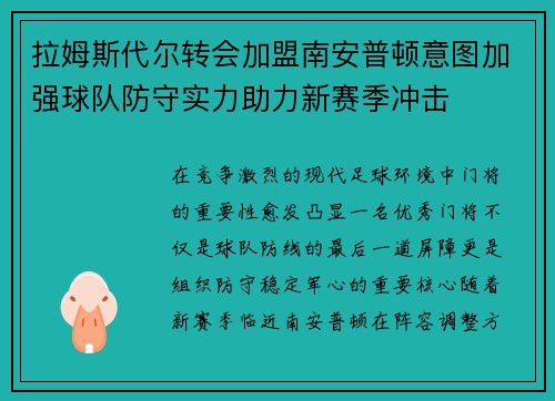 拉姆斯代尔转会加盟南安普顿意图加强球队防守实力助力新赛季冲击