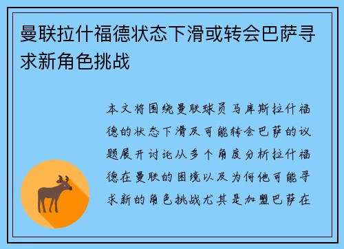 曼联拉什福德状态下滑或转会巴萨寻求新角色挑战 曼联拉什福德状态下滑或转会巴萨寻求新角色挑战