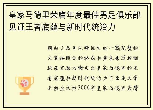 皇家马德里荣膺年度最佳男足俱乐部见证王者底蕴与新时代统治力 皇家马德里荣膺年度最佳男足俱乐部见证王者底蕴与新时代统治力